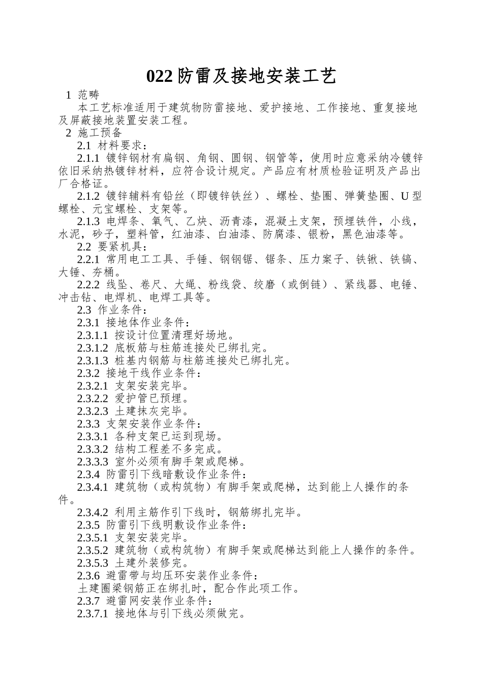022防雷及接地安装工艺_第1页