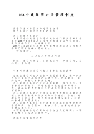 023-中建集团企业管理制度