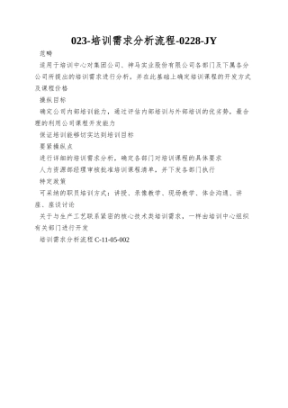 023-培训需求分析流程-0228-JY