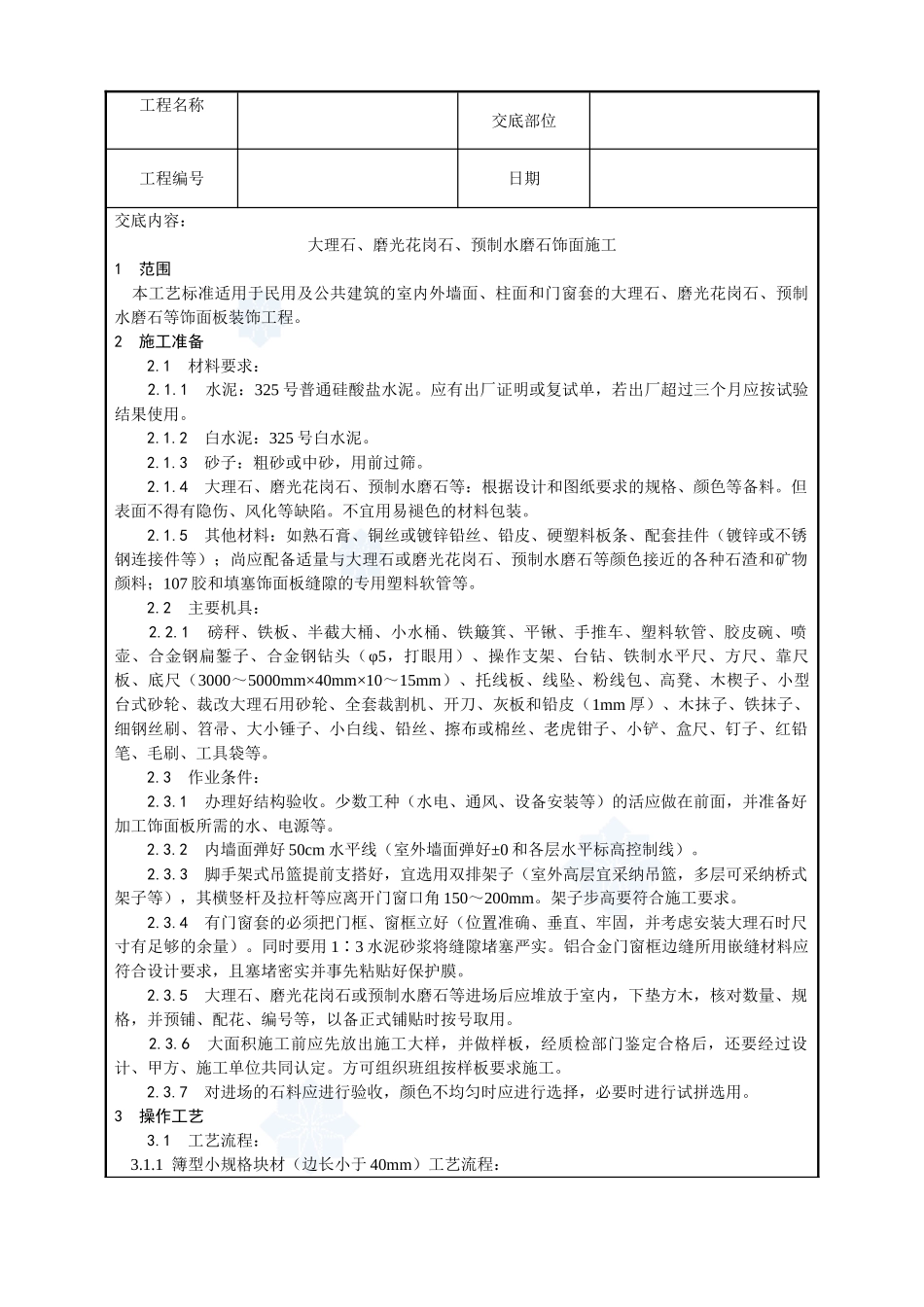 023-大理石、磨光花岗石、预制水磨石饰面施工工艺_第1页