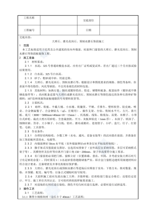 023-大理石、磨光花岗石、预制水磨石饰面施工工艺
