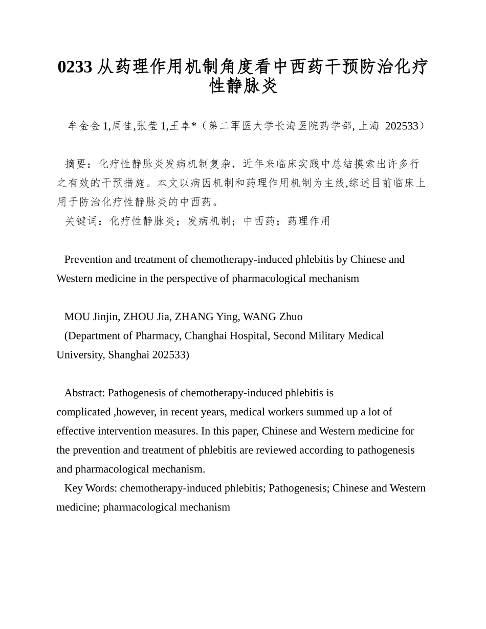 0233-从药理作用机制角度看中西药干预防治化疗性静脉炎_第1页
