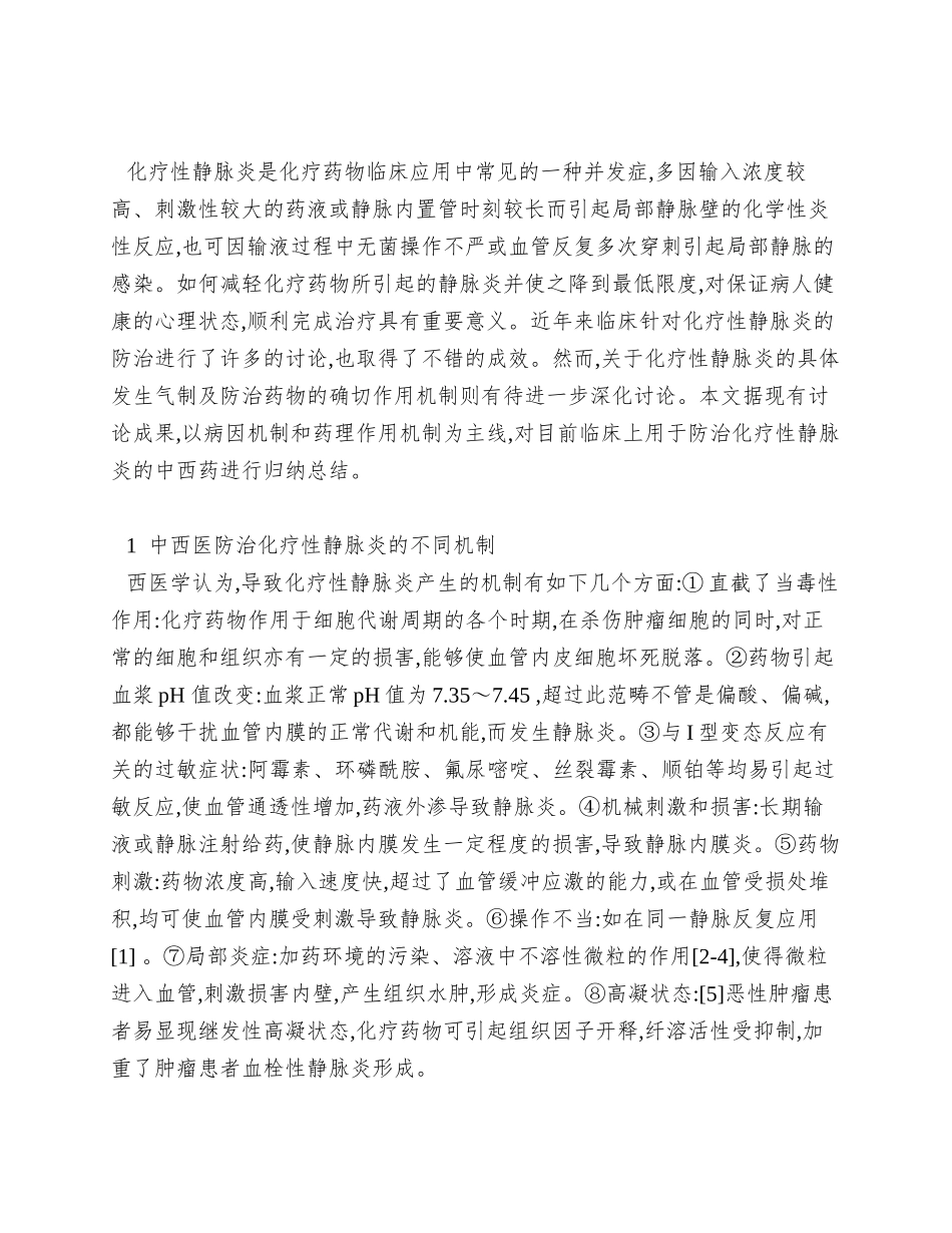 0233-从药理作用机制角度看中西药干预防治化疗性静脉炎_第3页