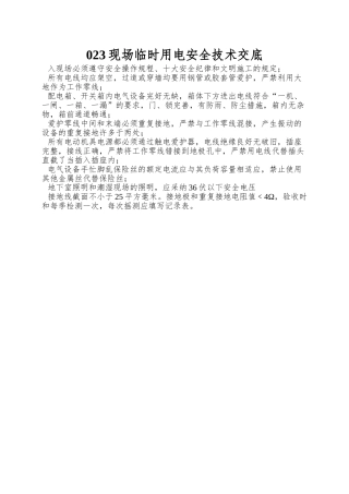 023现场临时用电安全技术交底