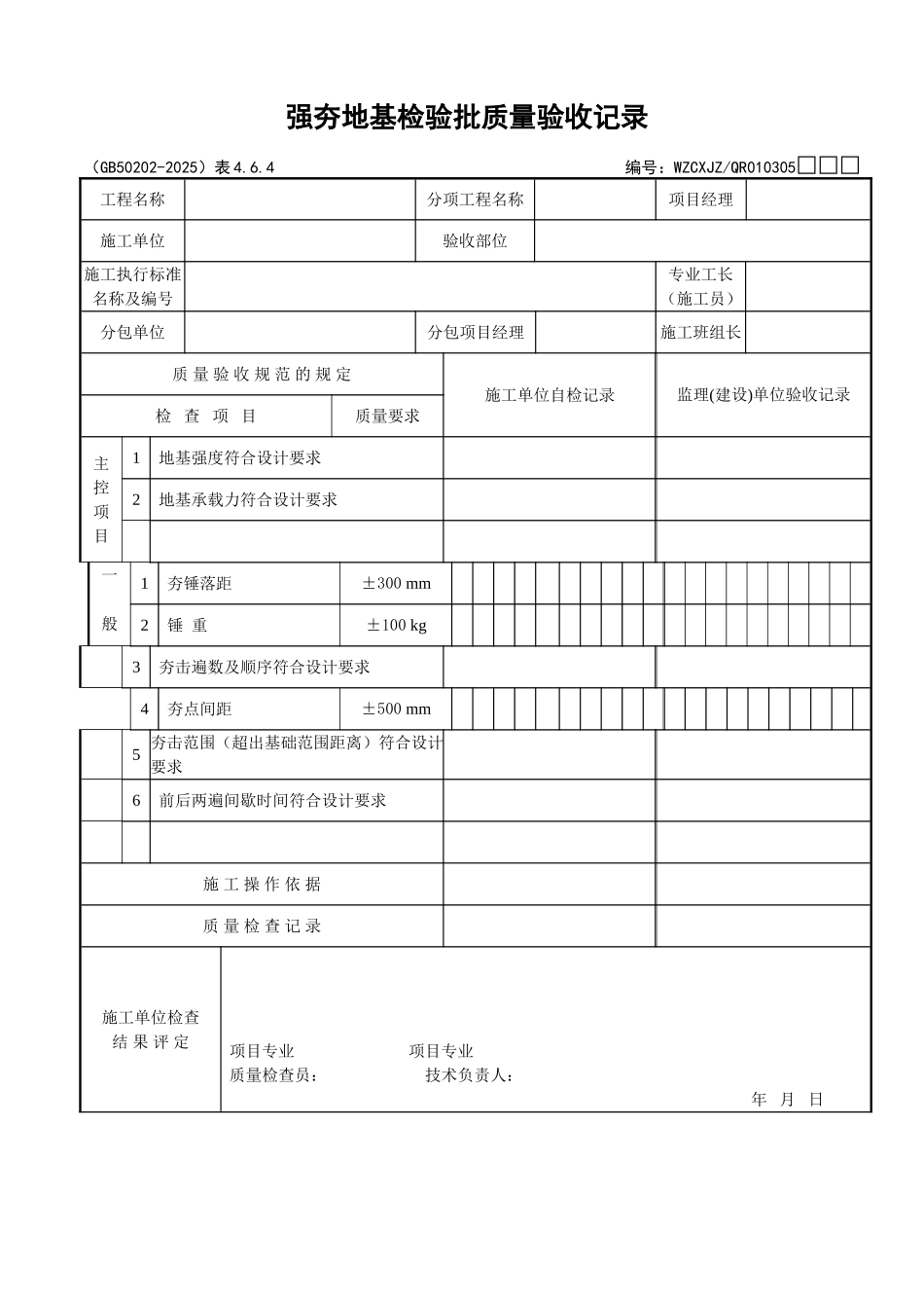 024强夯地基检验批质量验收记录_第1页
