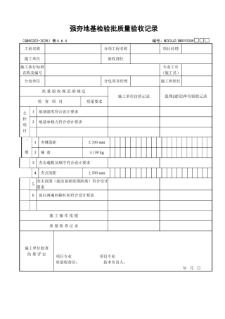 024强夯地基检验批质量验收记录