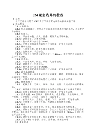 024架空线路的拉线
