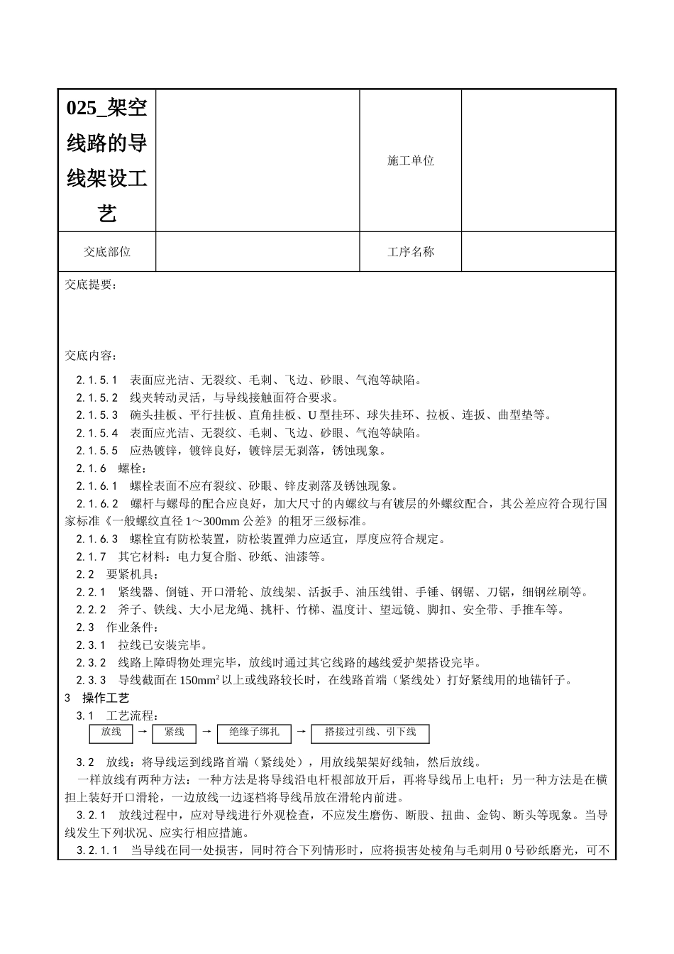 025-架空线路的导线架设工艺_第2页