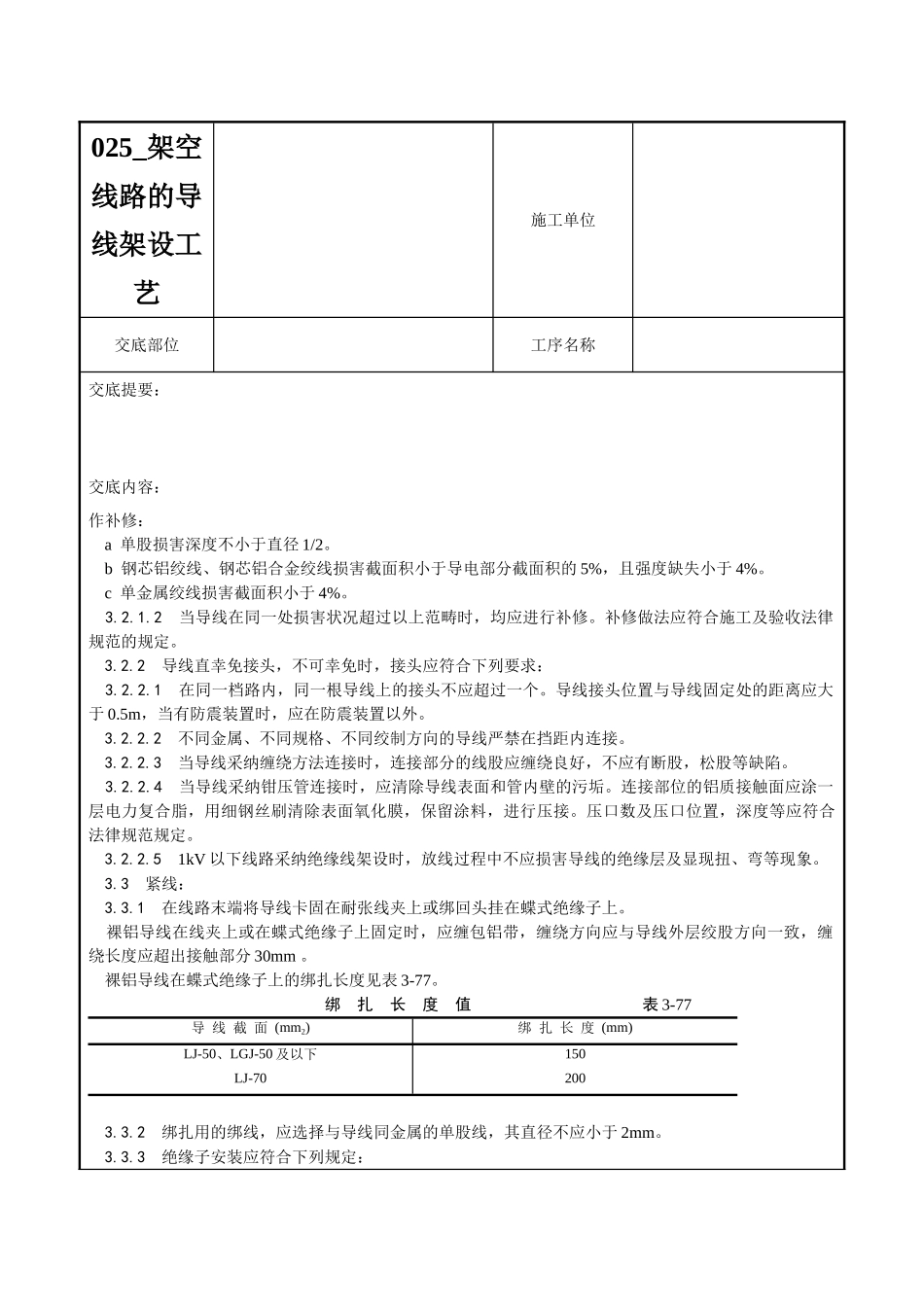 025-架空线路的导线架设工艺_第3页