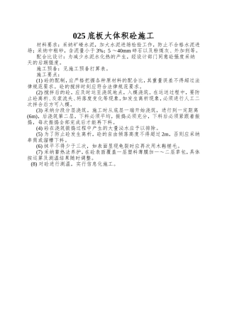 025底板大体积砼施工