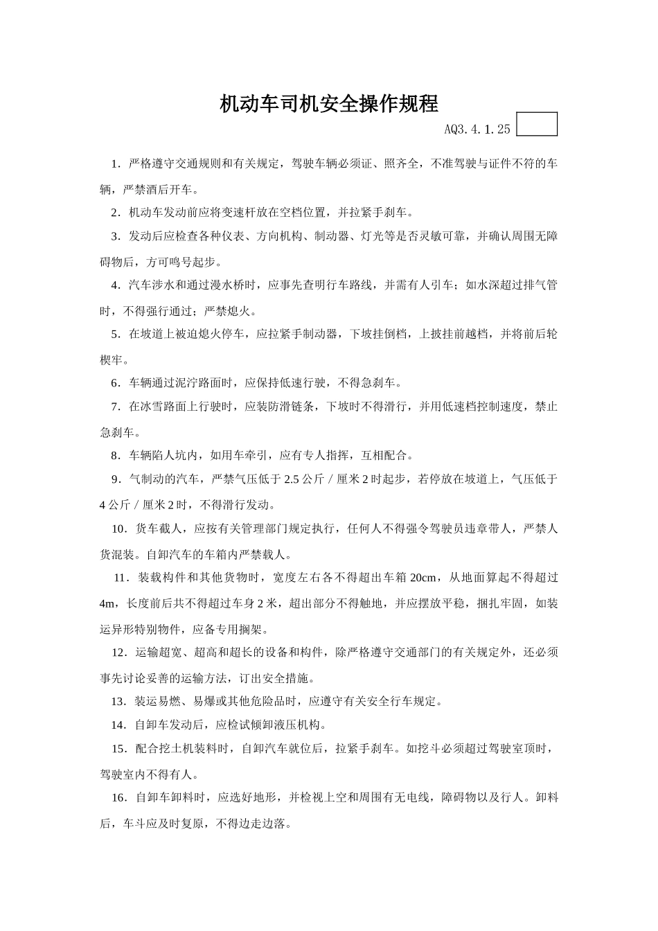 025机动车司机安全操作规程_第1页