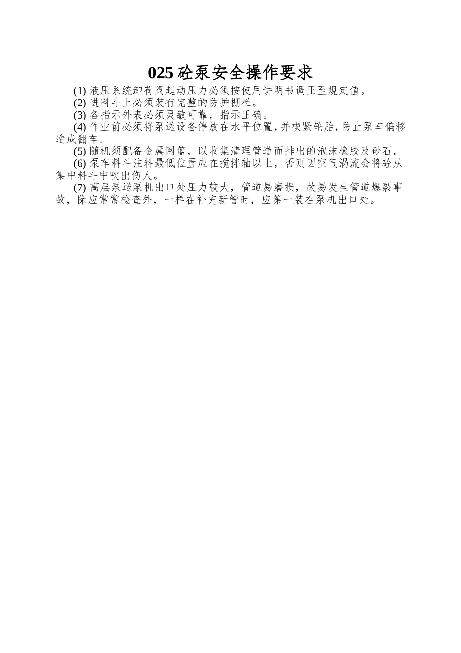 025砼泵安全操作要求_第1页