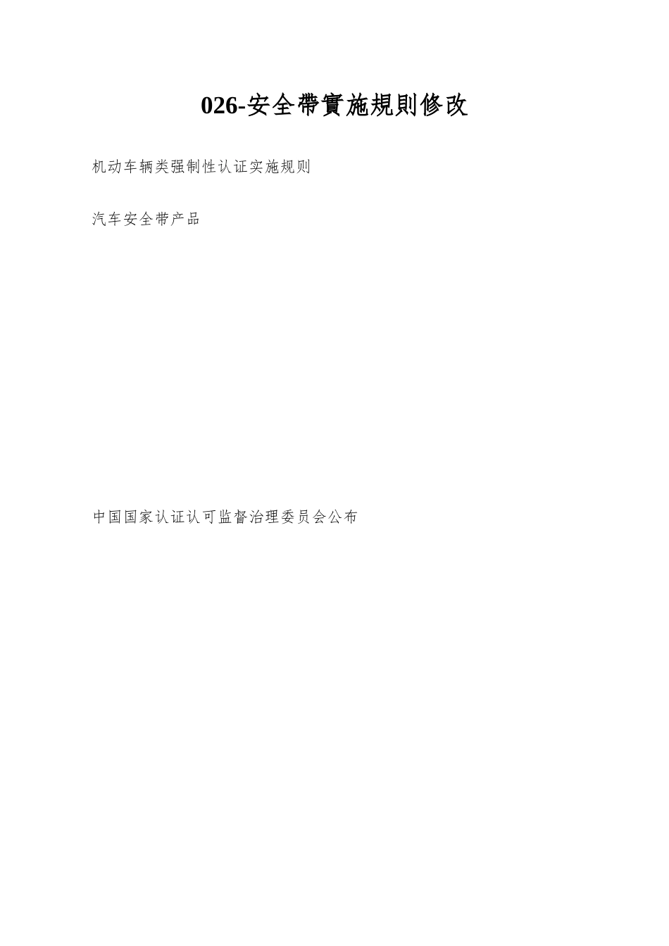 026-安全带实施规则修改_第1页