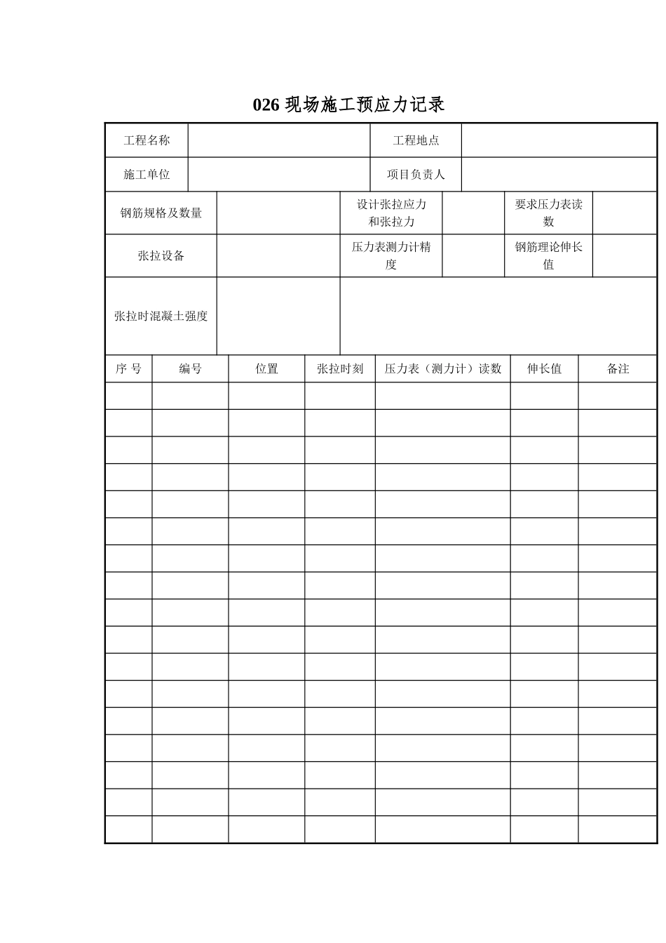 026-现场施工预应力记录_第1页