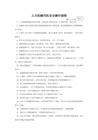 026土方机械司机安全操作规程