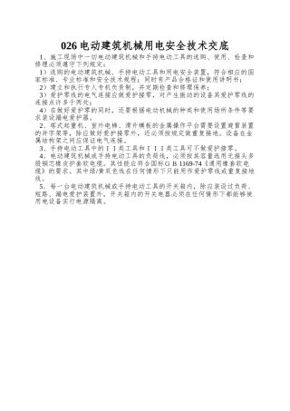026电动建筑机械用电安全技术交底