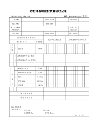 026砂桩地基检验批质量验收记录