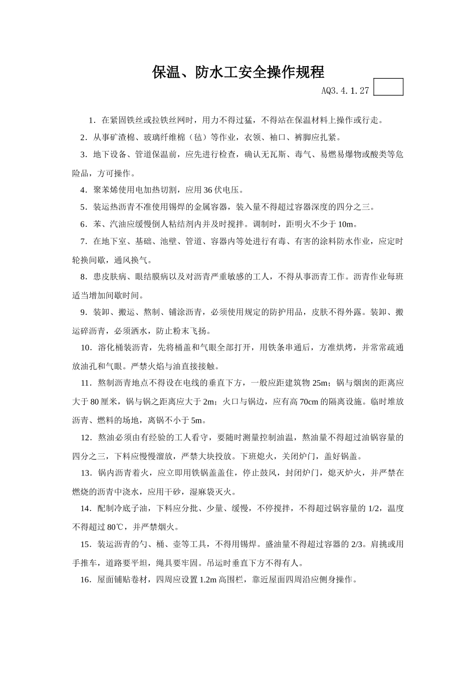 027保温、防水工安全操作规程_第1页