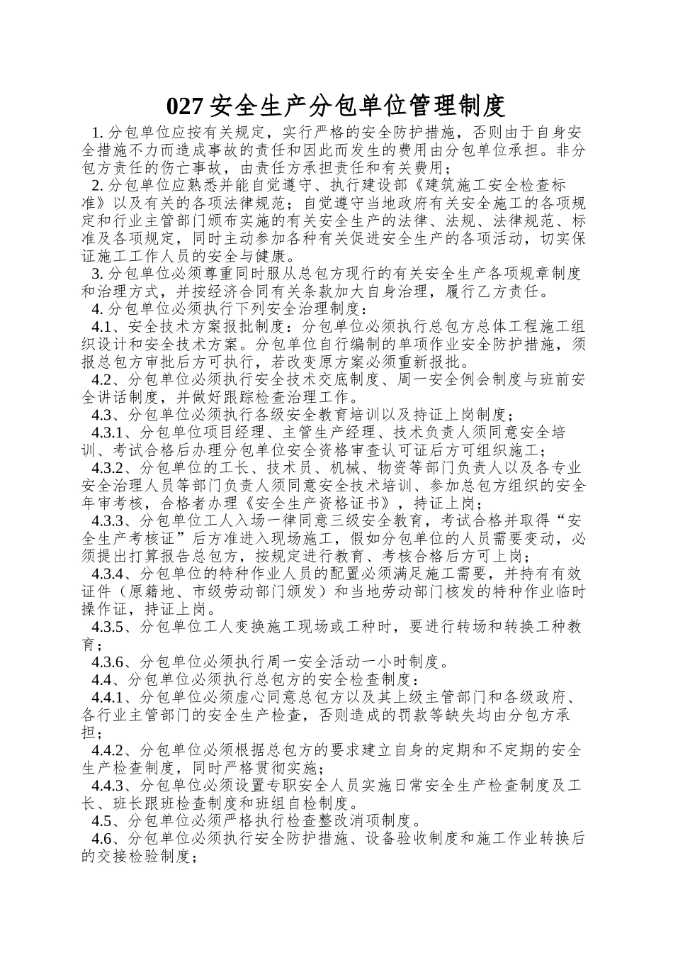 027安全生产分包单位管理制度_第1页
