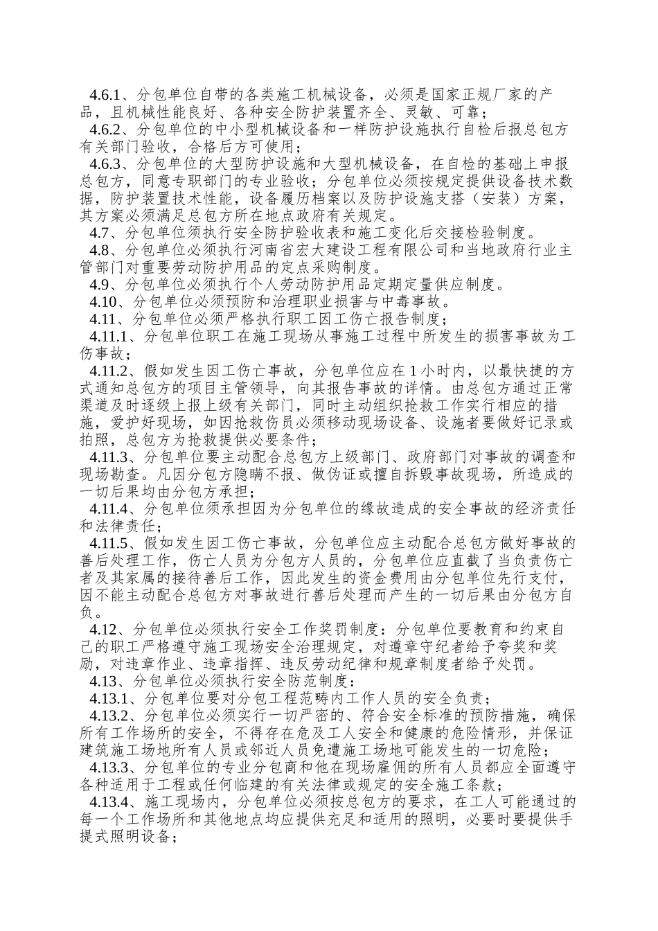 027安全生产分包单位管理制度_第2页