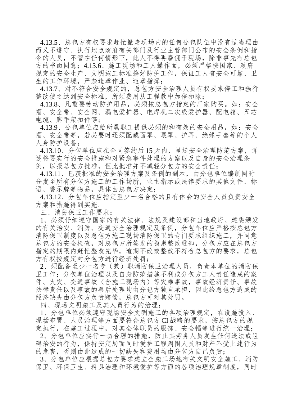 027安全生产分包单位管理制度_第3页