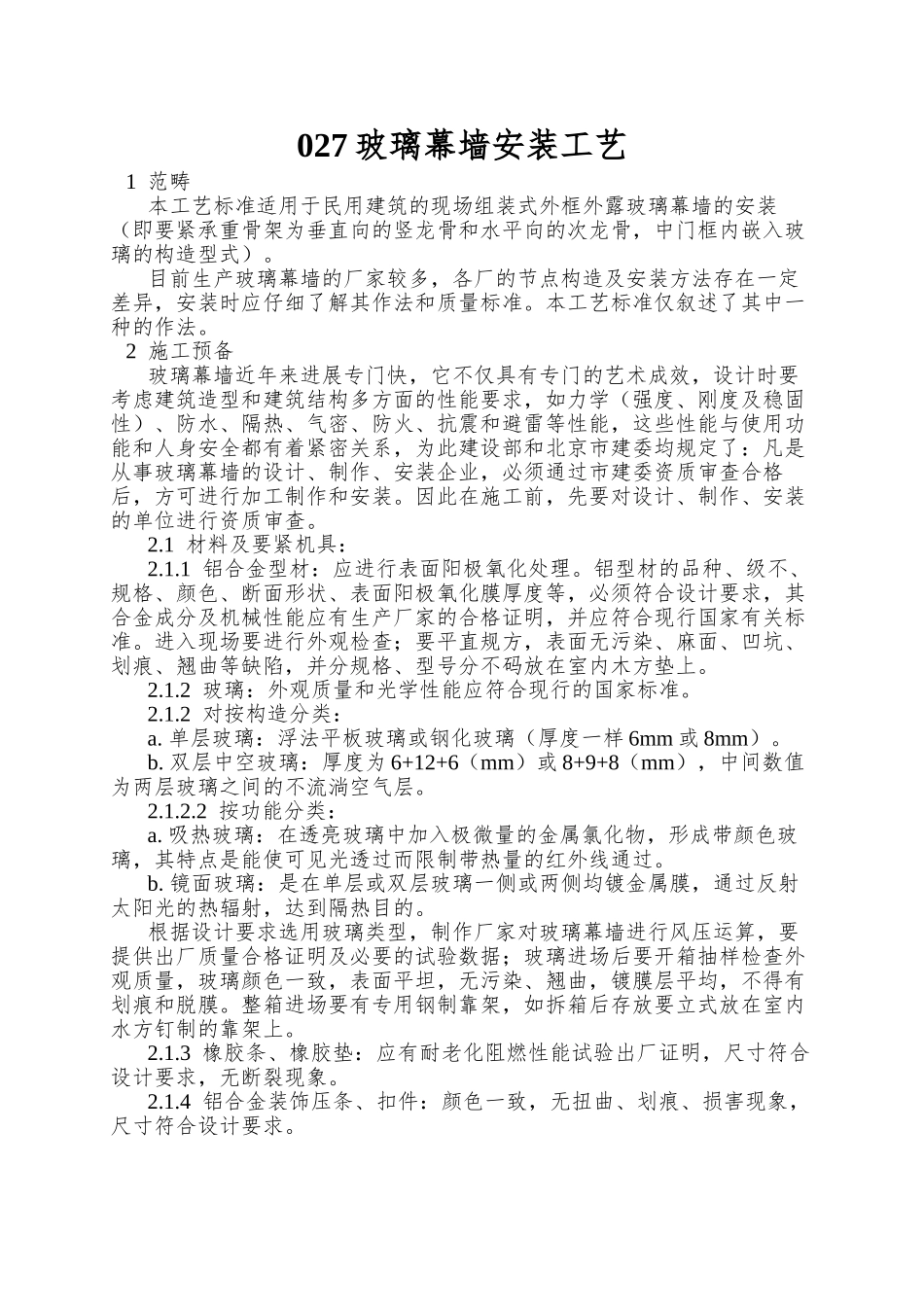 027玻璃幕墙安装工艺_第1页