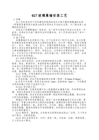 027玻璃幕墙安装工艺