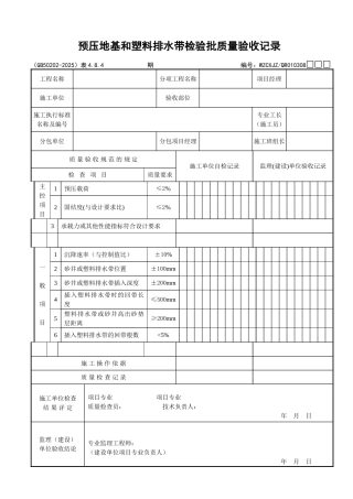 027预压地基和塑料排水带检验批质量验收记录