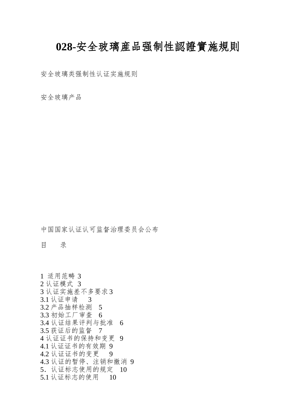 028-安全玻璃产品强制性认证实施规则_第1页