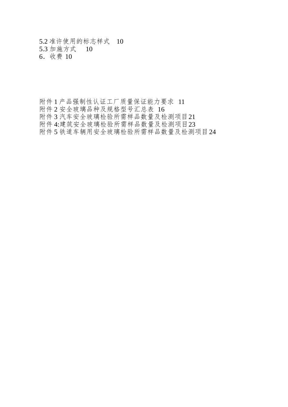 028-安全玻璃产品强制性认证实施规则_第2页