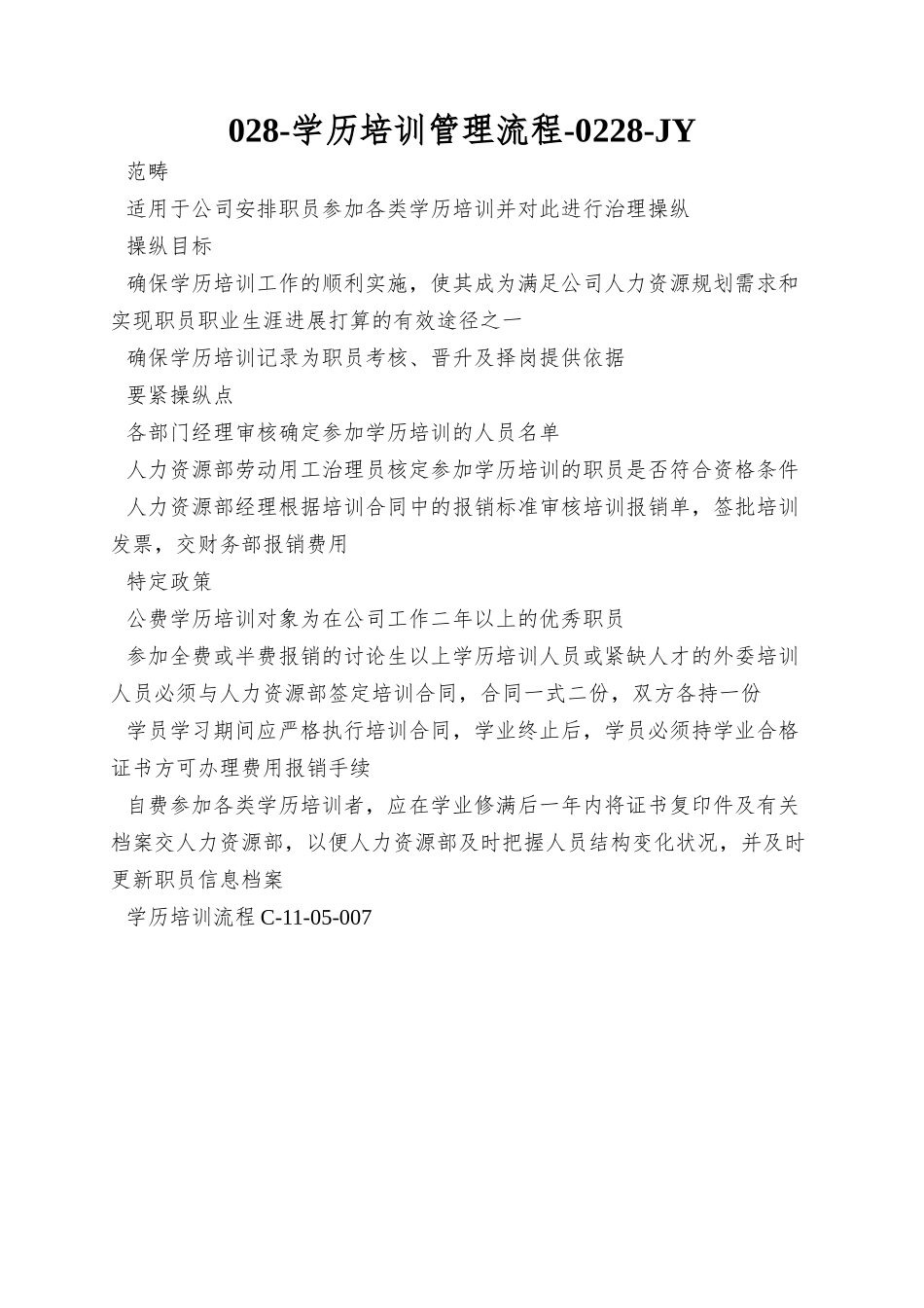 028-学历培训管理流程-0228-JY_第1页