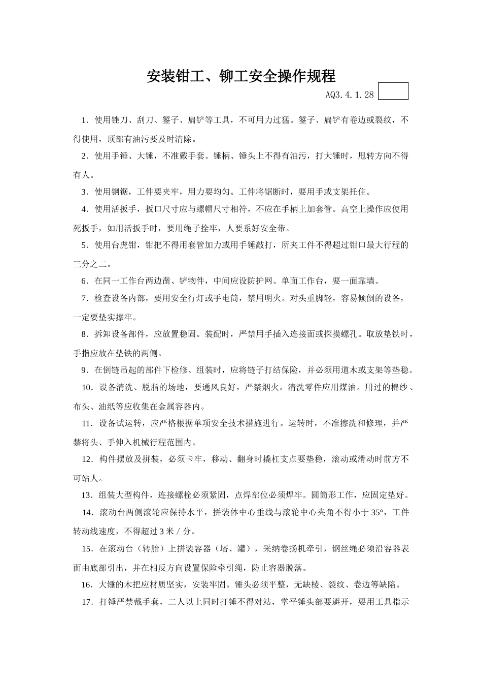 028安装钳工、铆工安全操作规程_第1页