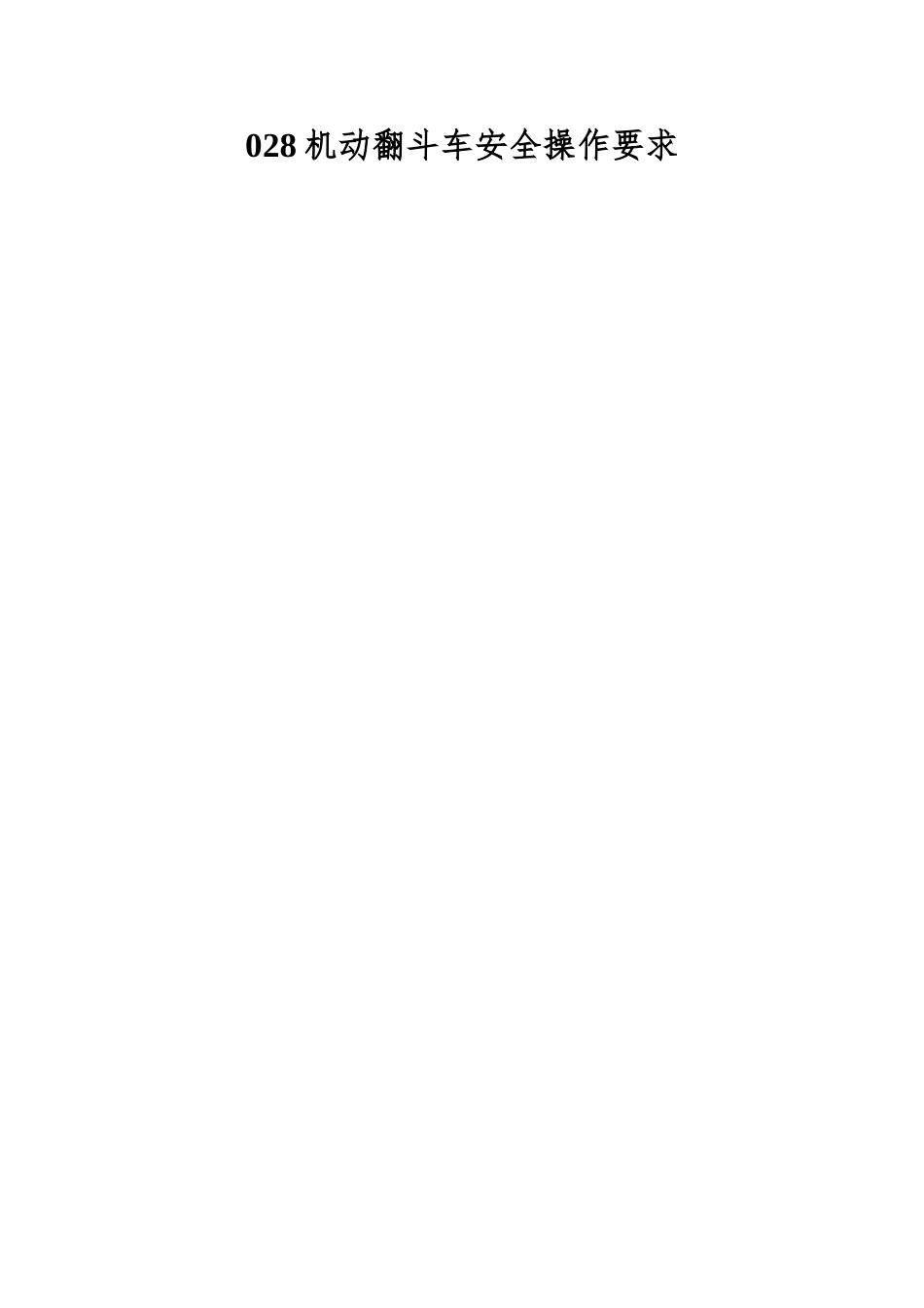 028机动翻斗车安全操作要求_第1页