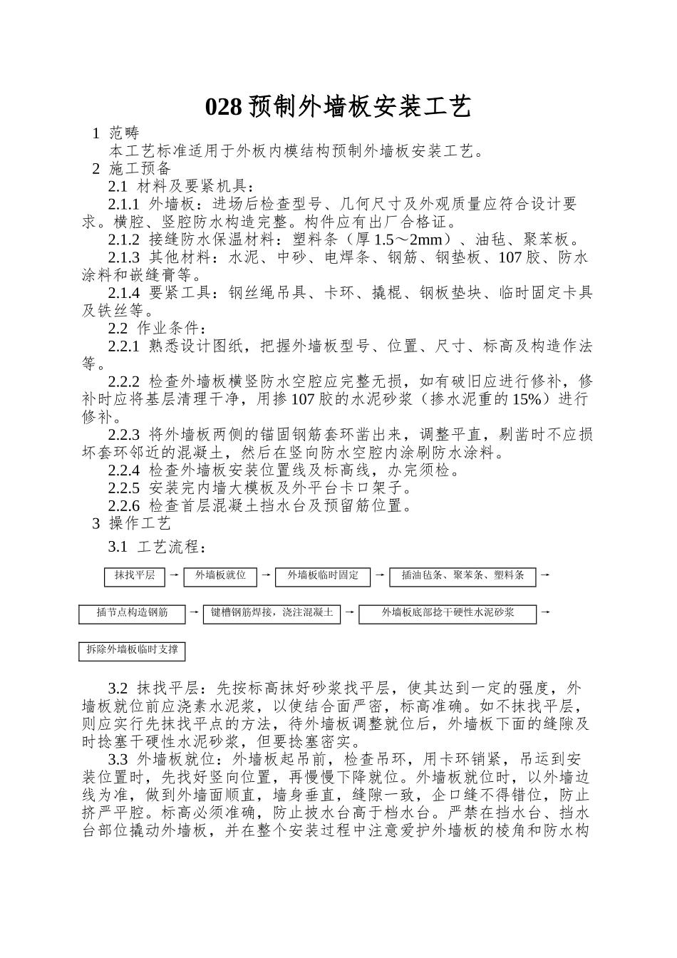 028预制外墙板安装工艺_第1页