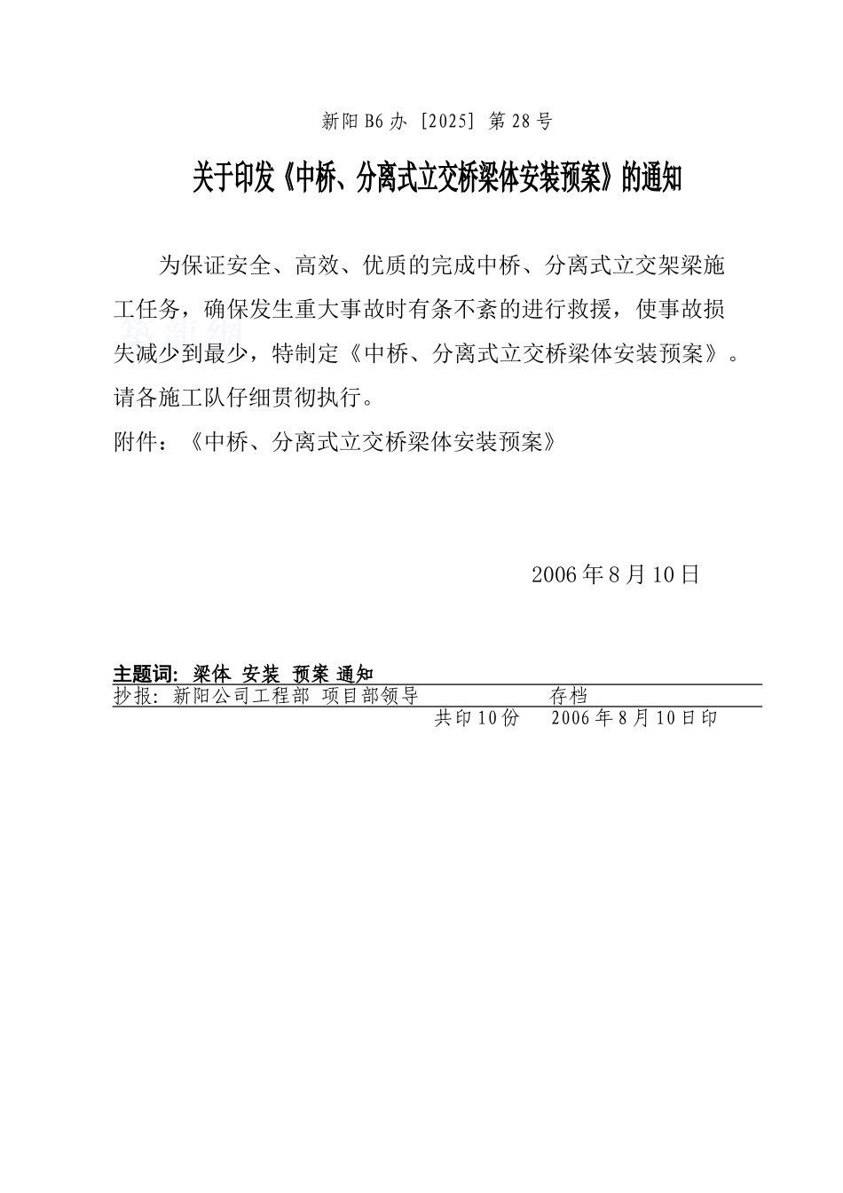 029互通立交主线桥梁体安装预案_第1页