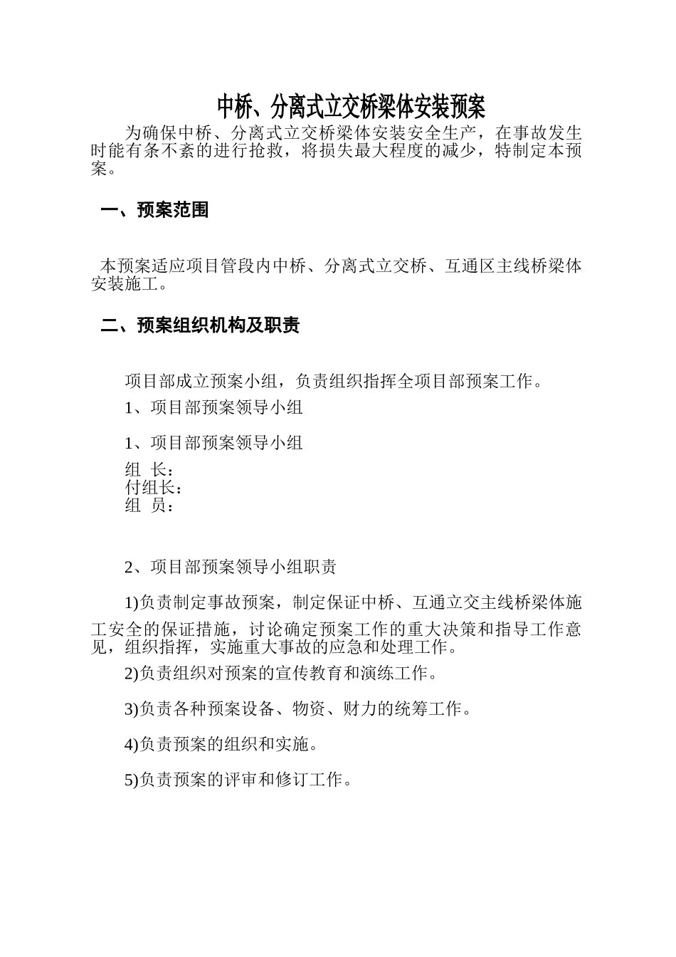 029互通立交主线桥梁体安装预案_第2页