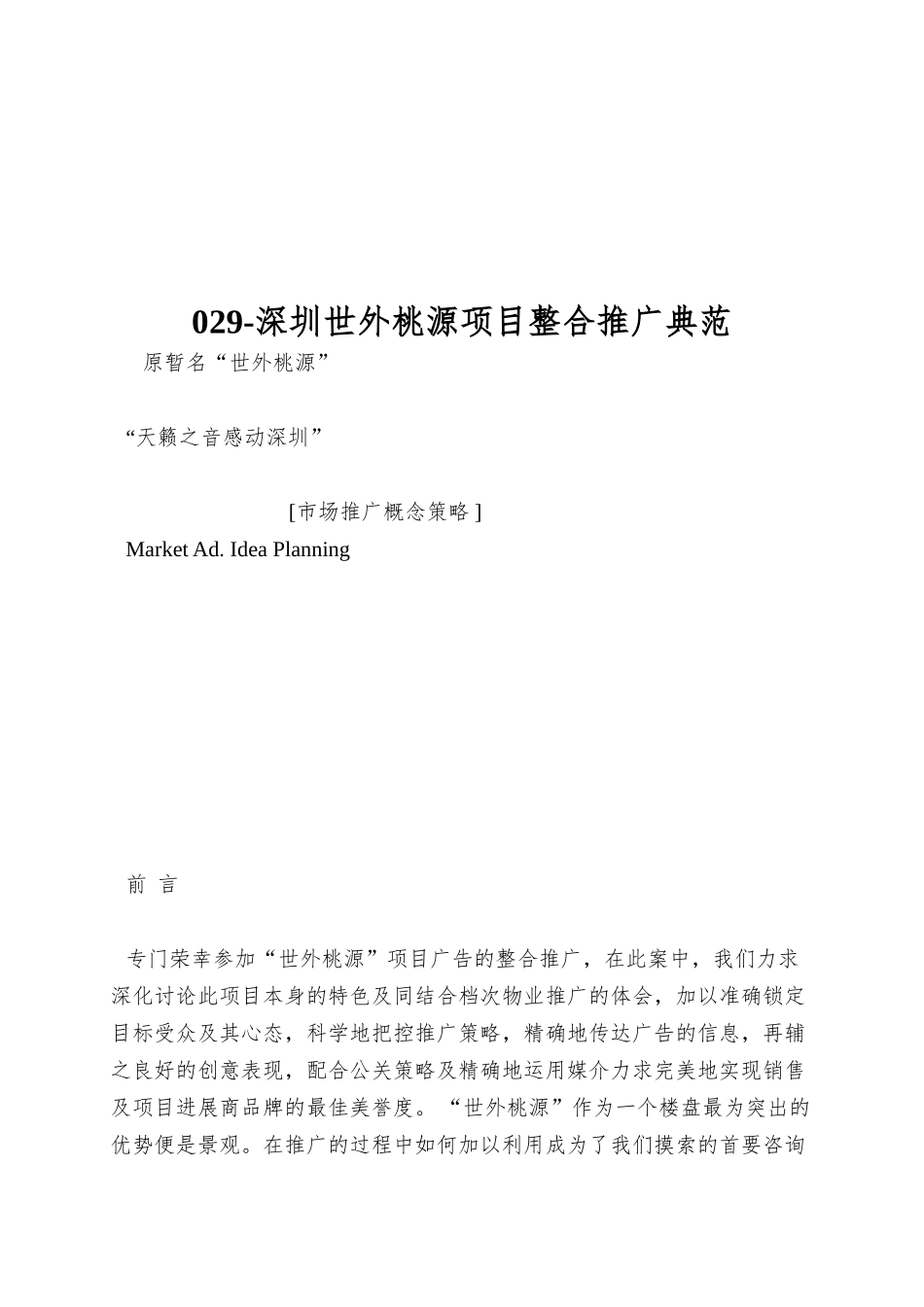 029-深圳世外桃源项目整合推广典范_第1页