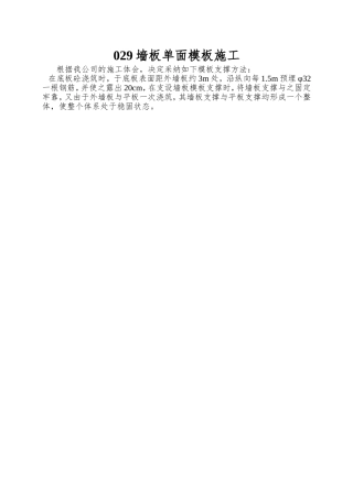 029墙板单面模板施工
