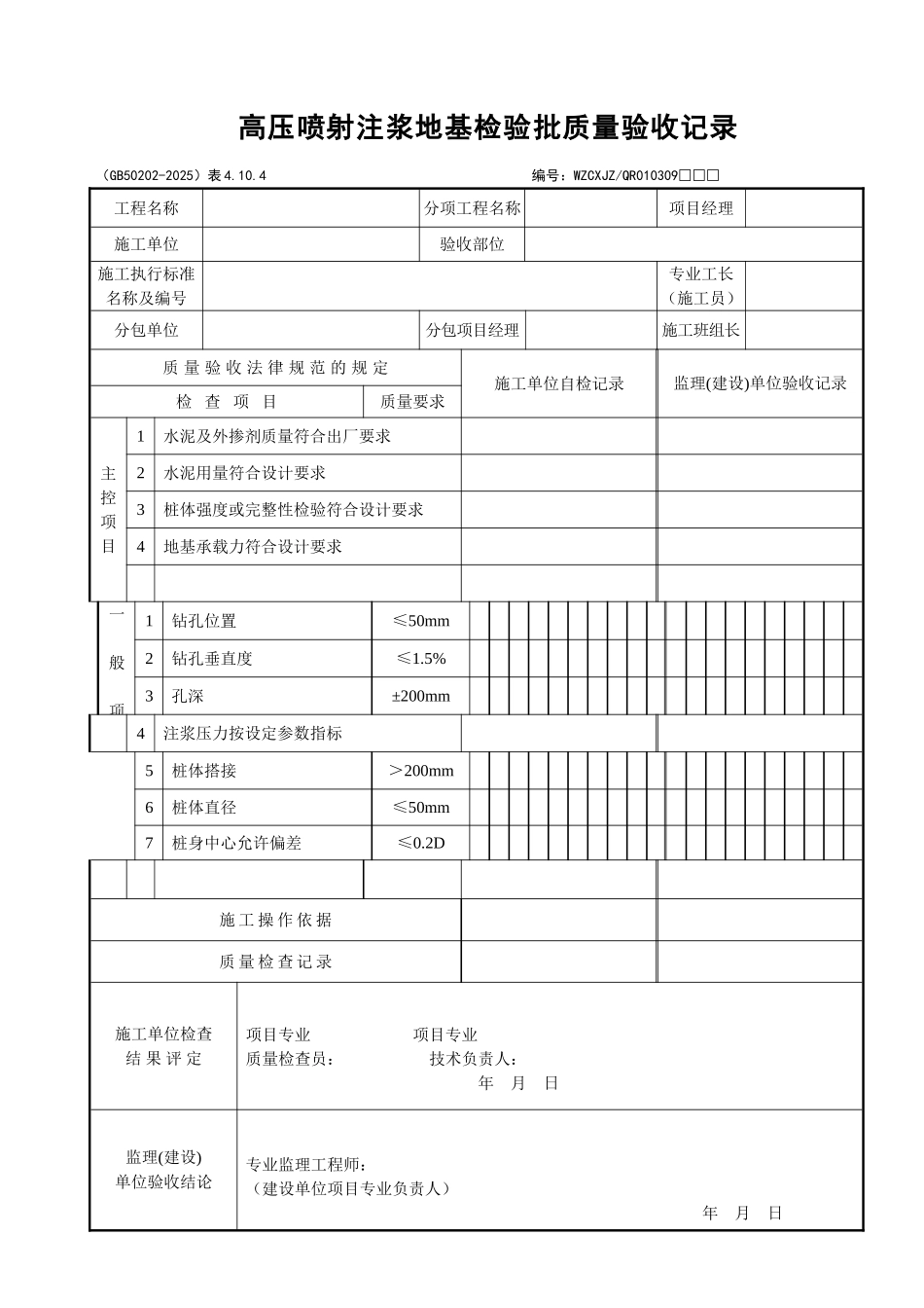 028高压喷射注浆地基检验批质量验收记录_第1页