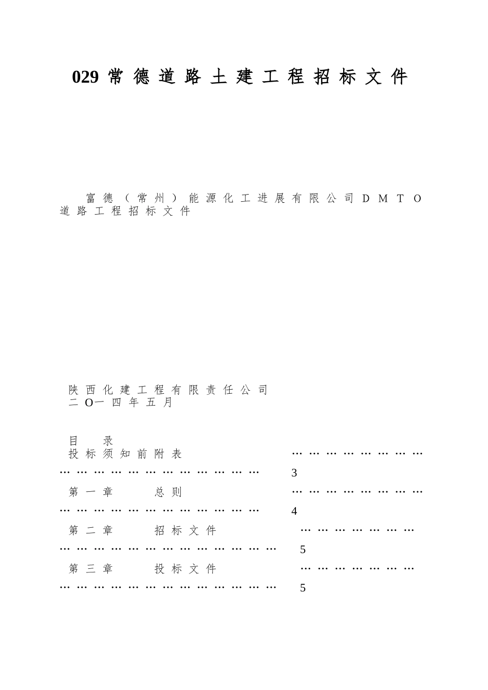 029常德道路土建工程招标文件_第1页