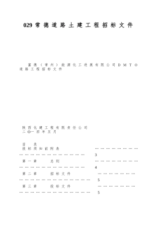 029常德道路土建工程招标文件