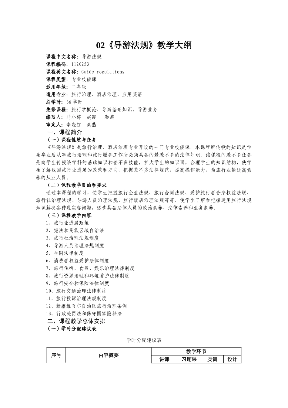 02《导游法规》教学大纲_第1页
