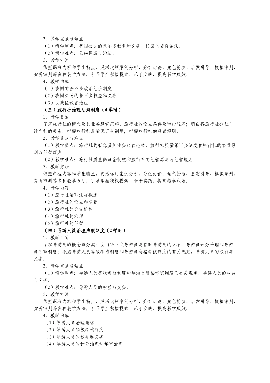 02《导游法规》教学大纲_第3页