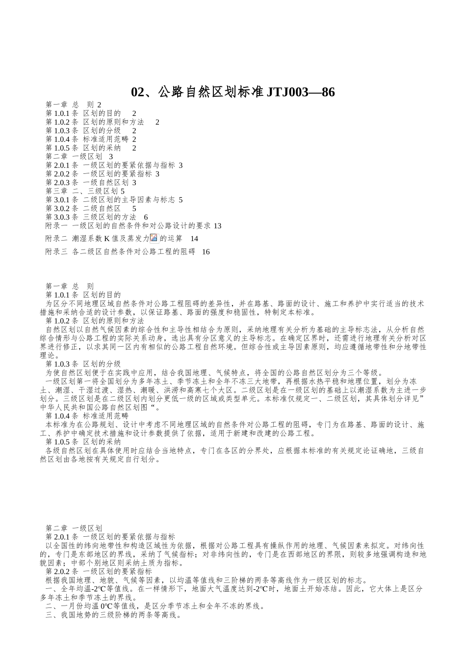02、公路自然区划标准JTJ003—86_第1页