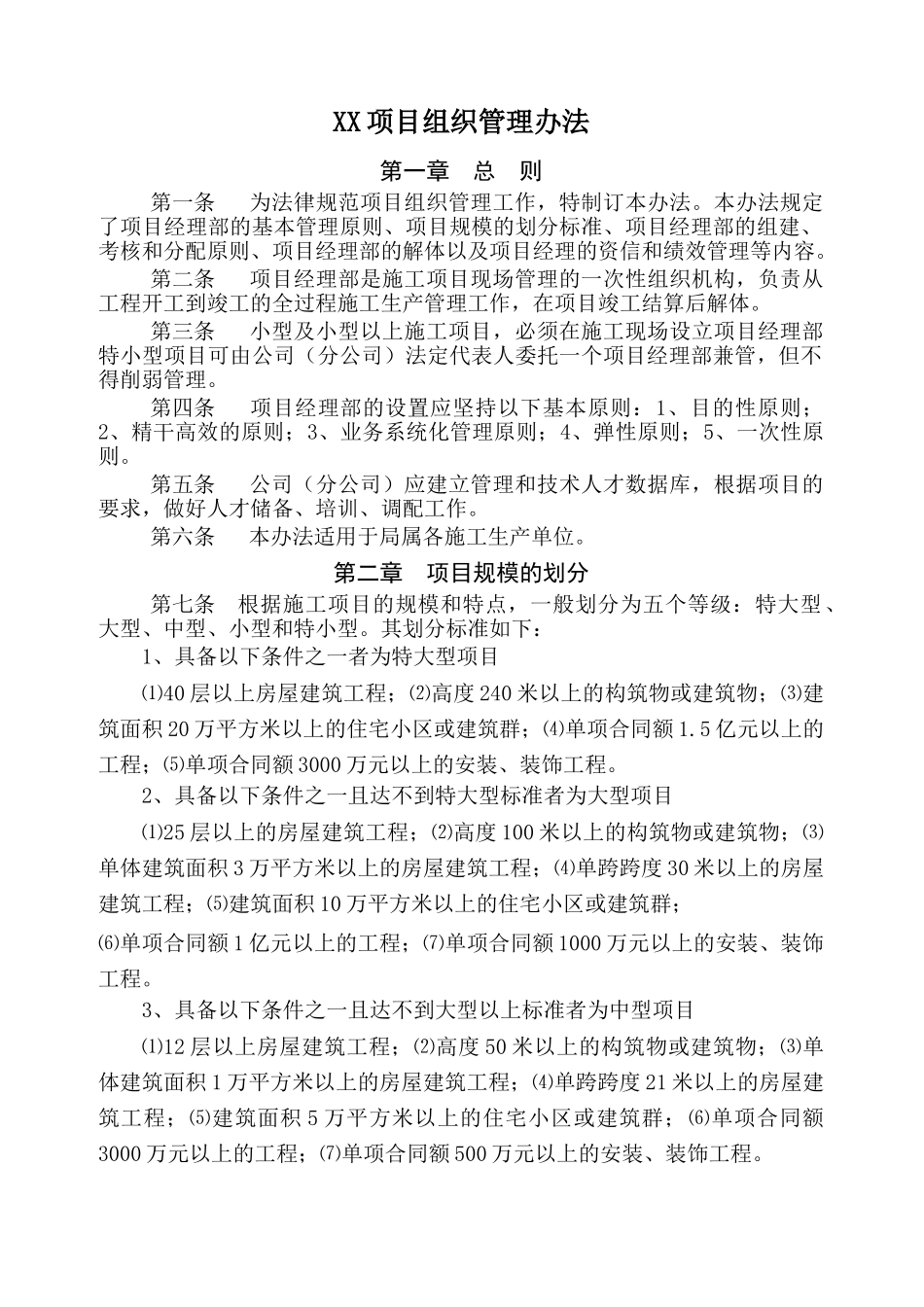 02中建三局项目组织管理办法_第1页