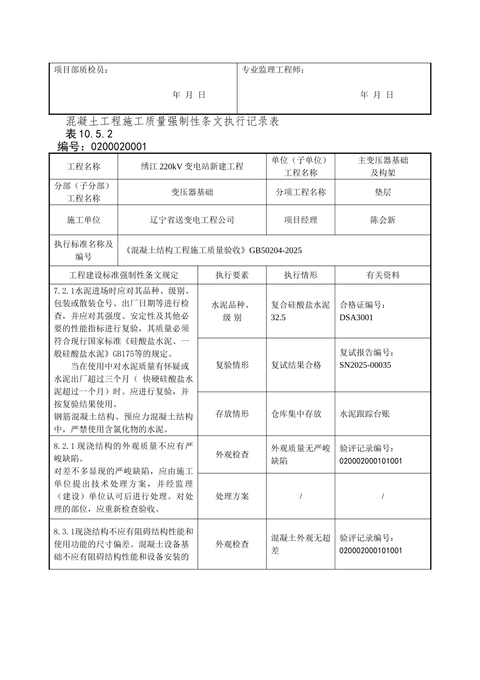 02主变及构架工程强制性条文执行记录表_第2页