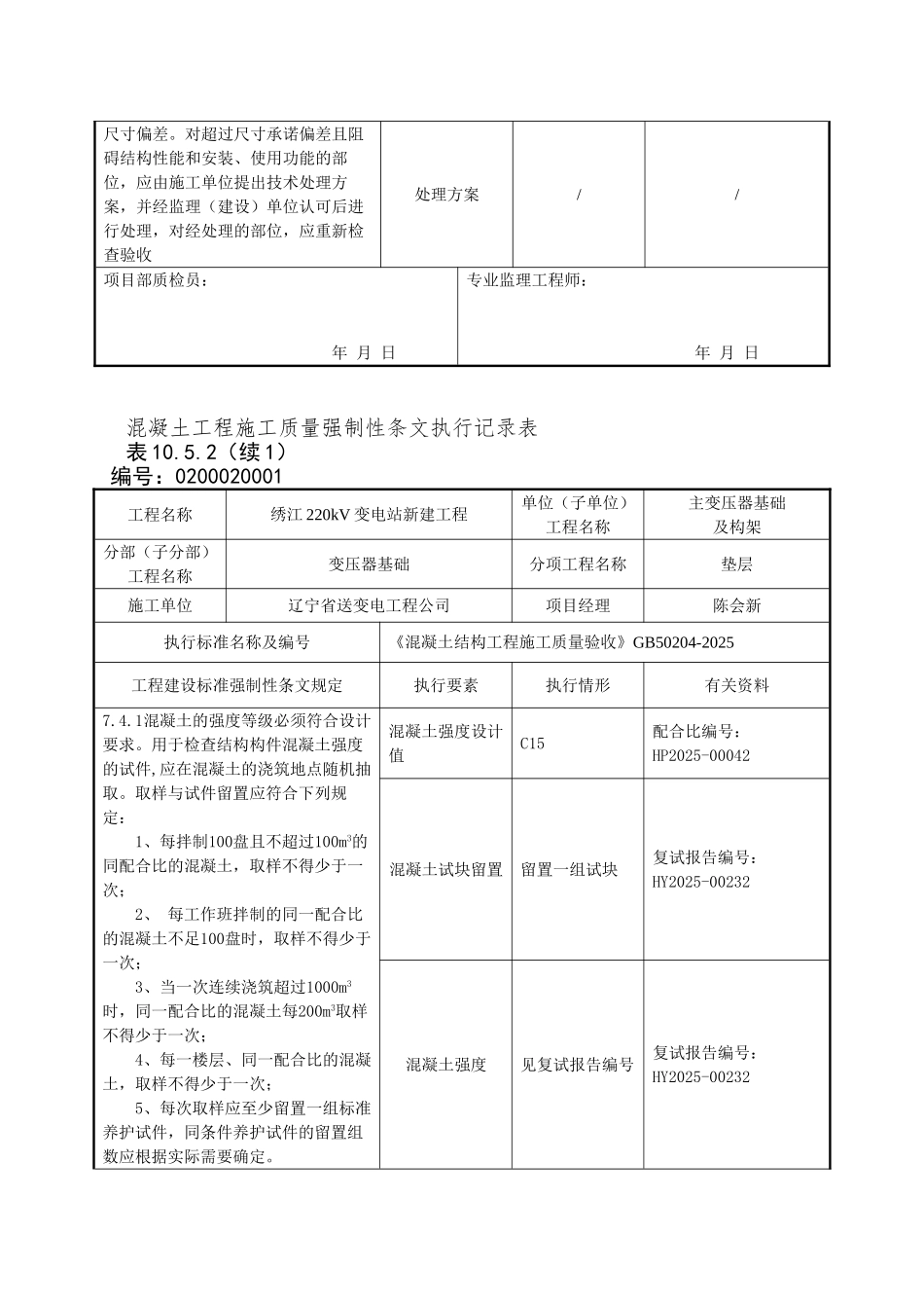 02主变及构架工程强制性条文执行记录表_第3页