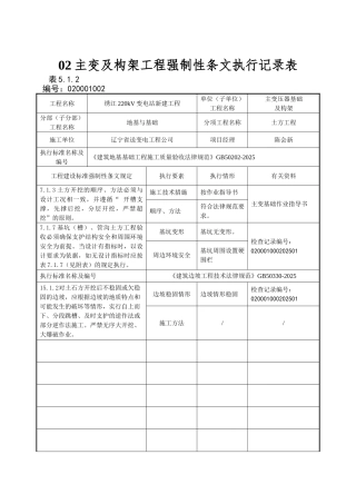 02主变及构架工程强制性条文执行记录表