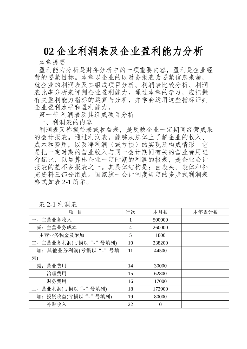 02企业利润表及企业盈利能力分析_第1页