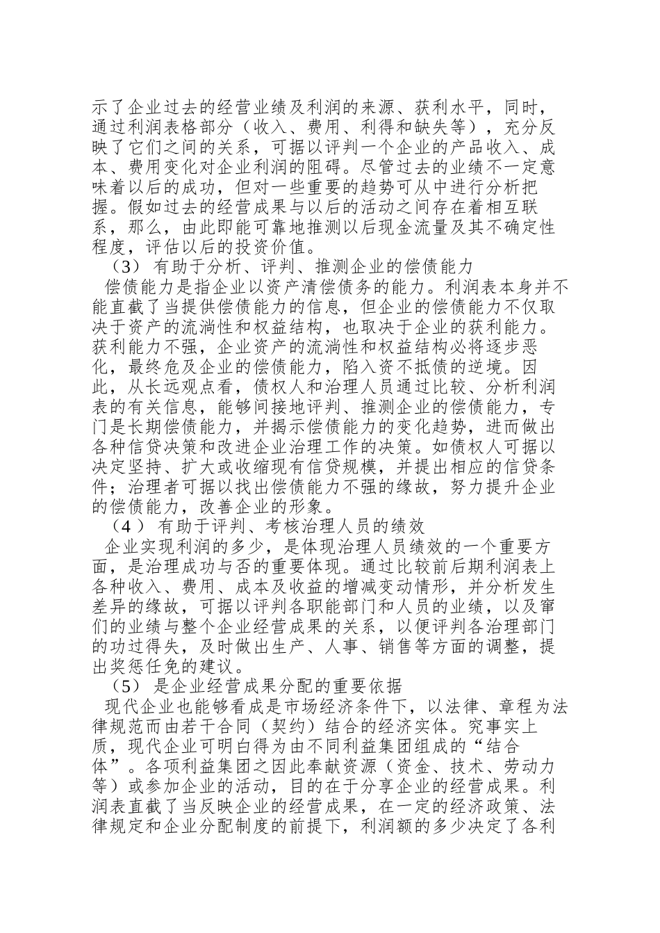 02企业利润表及企业盈利能力分析_第3页